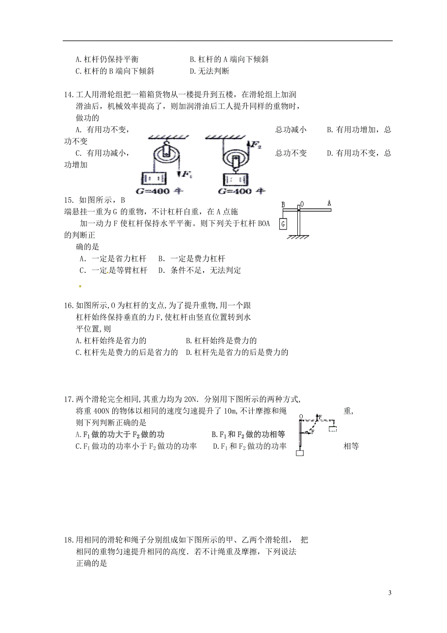 江苏省常州市新北区魏村中学2016届九年级物理上学期第一次月考试题（无答案） 苏科版.doc_第3页