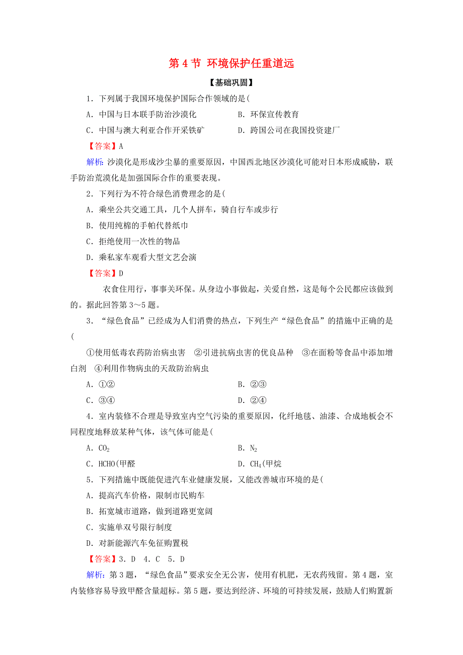 2020-2021学年高中地理 第五章 环境管理 第4节 环境保护任重道远作业（含解析）湘教版选修6.doc_第1页