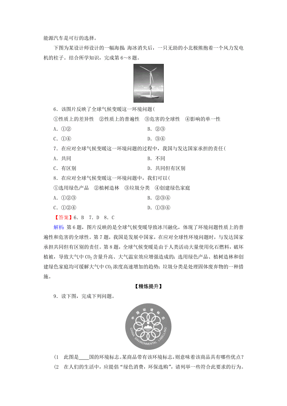 2020-2021学年高中地理 第五章 环境管理 第4节 环境保护任重道远作业（含解析）湘教版选修6.doc_第2页