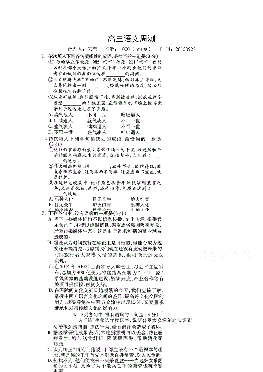 河北省正定县第一中学2016届高三上学期语文周测 20150928 扫描版含答案.doc_第1页