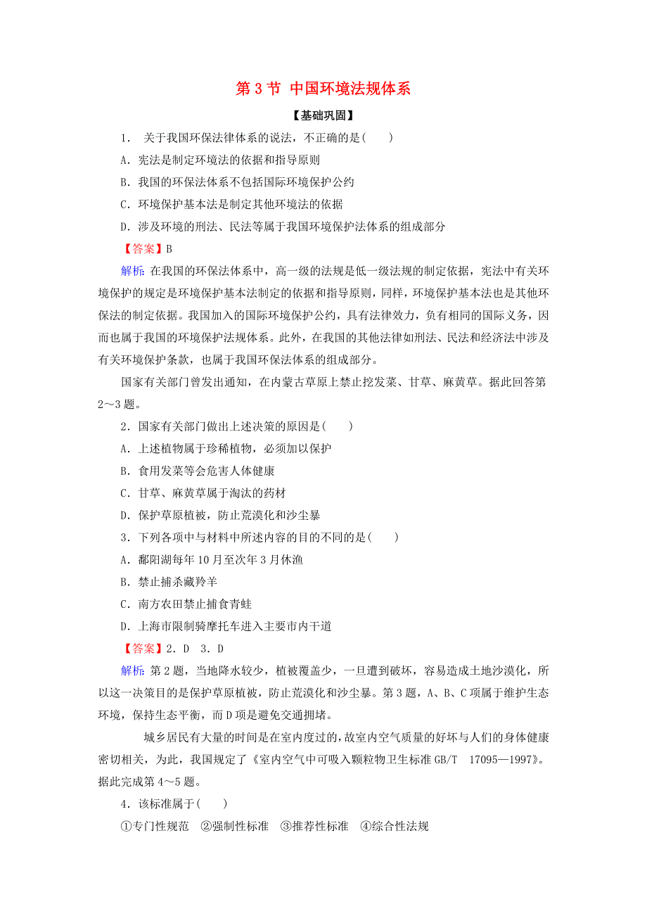 2020-2021学年高中地理 第五章 环境管理 第3节 中国环境法规体系作业（含解析）湘教版选修6.doc_第1页