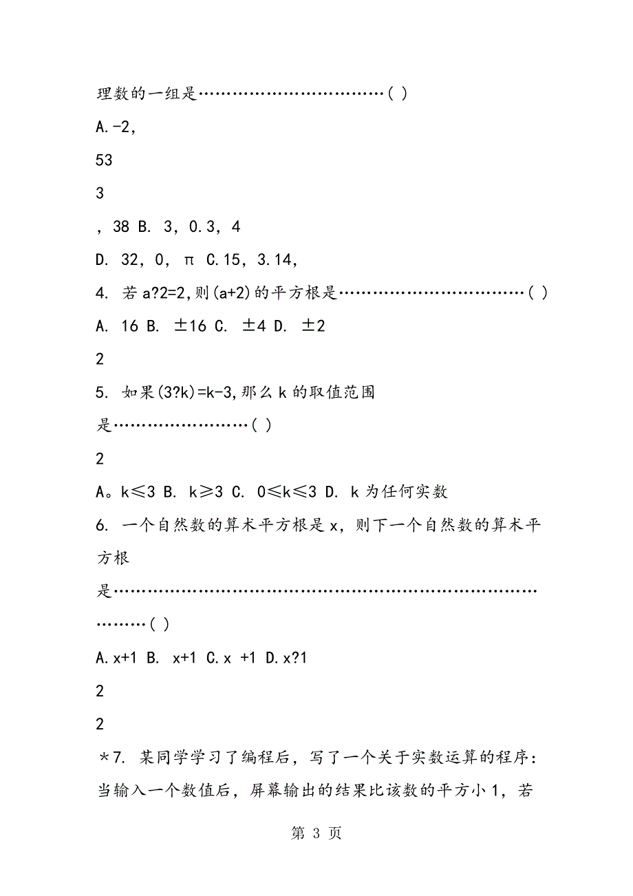 初二数学上册《实数》练习题.doc_第3页