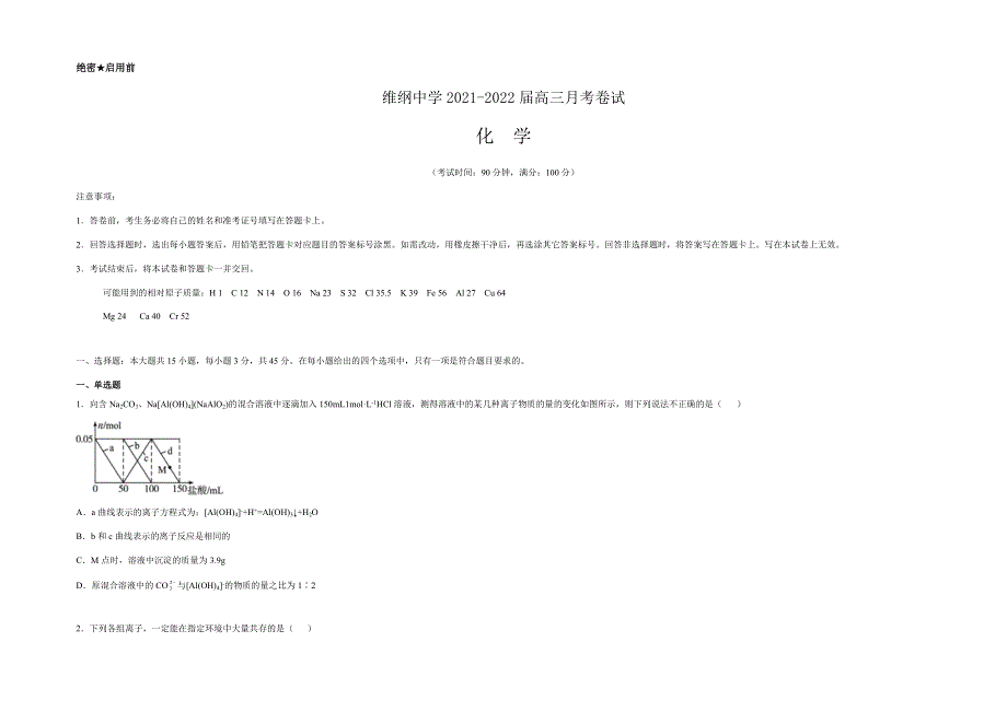 河南省郑州维纲中学2022届高三上学期9月月考化学试题 WORD版含答案.docx_第1页