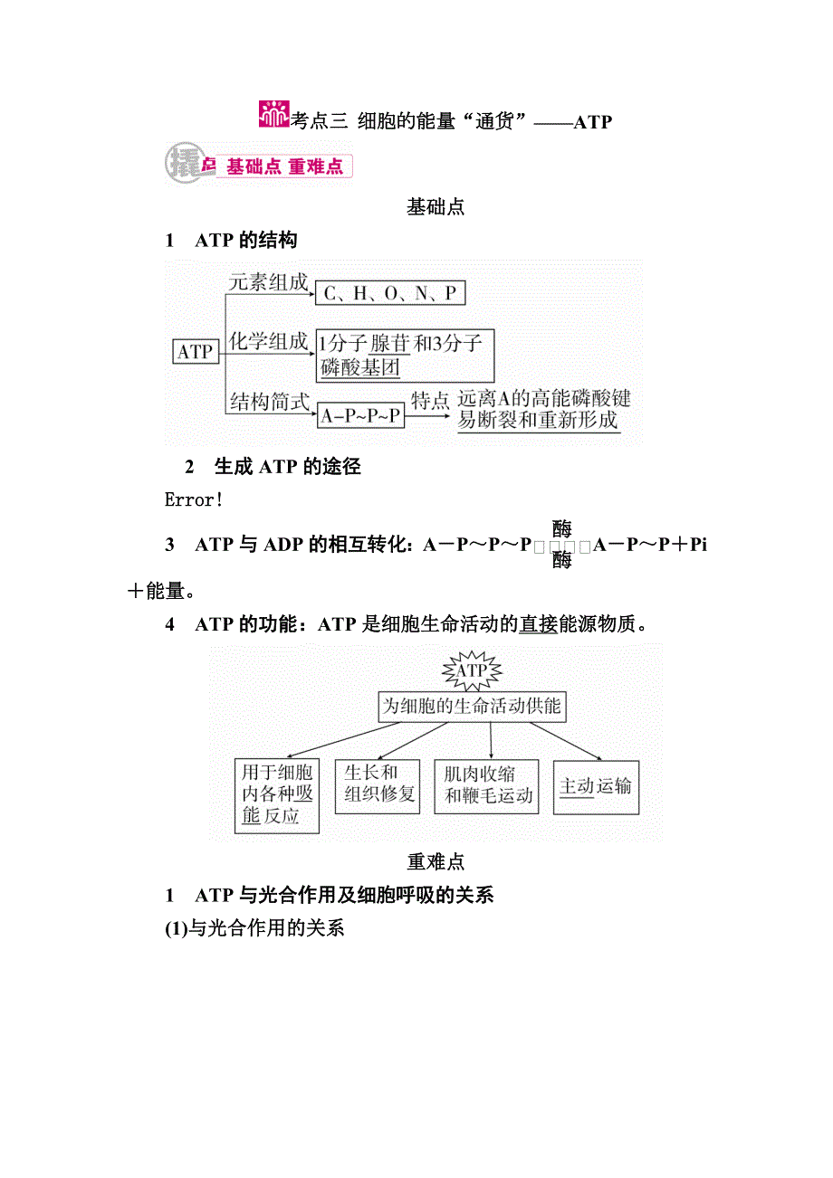 2017届生物一轮教学案：专题4考点三　细胞的能量“通货”——ATP WORD版含解析.doc_第1页