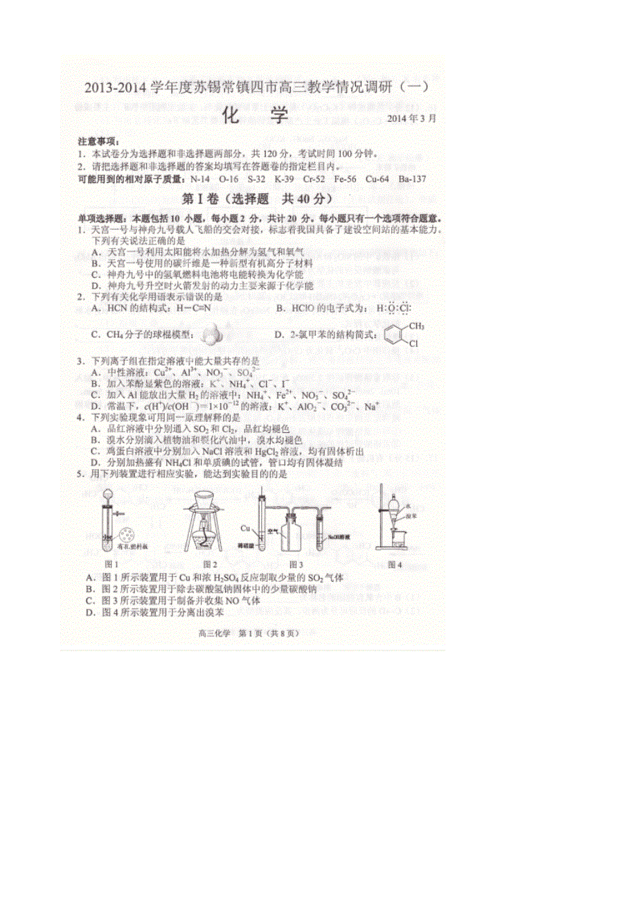 江苏省无锡四市（苏锡常镇）2014届高三第一次模拟化学试题 扫描版含答案.doc_第1页