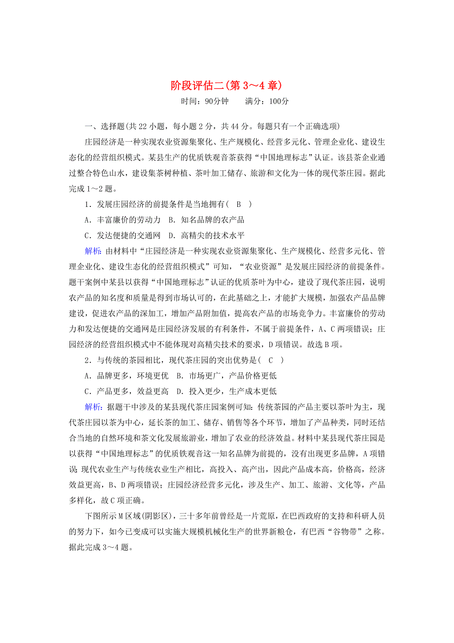 2020-2021学年高中地理 阶段评估2（含解析）湘教版必修2.doc_第1页