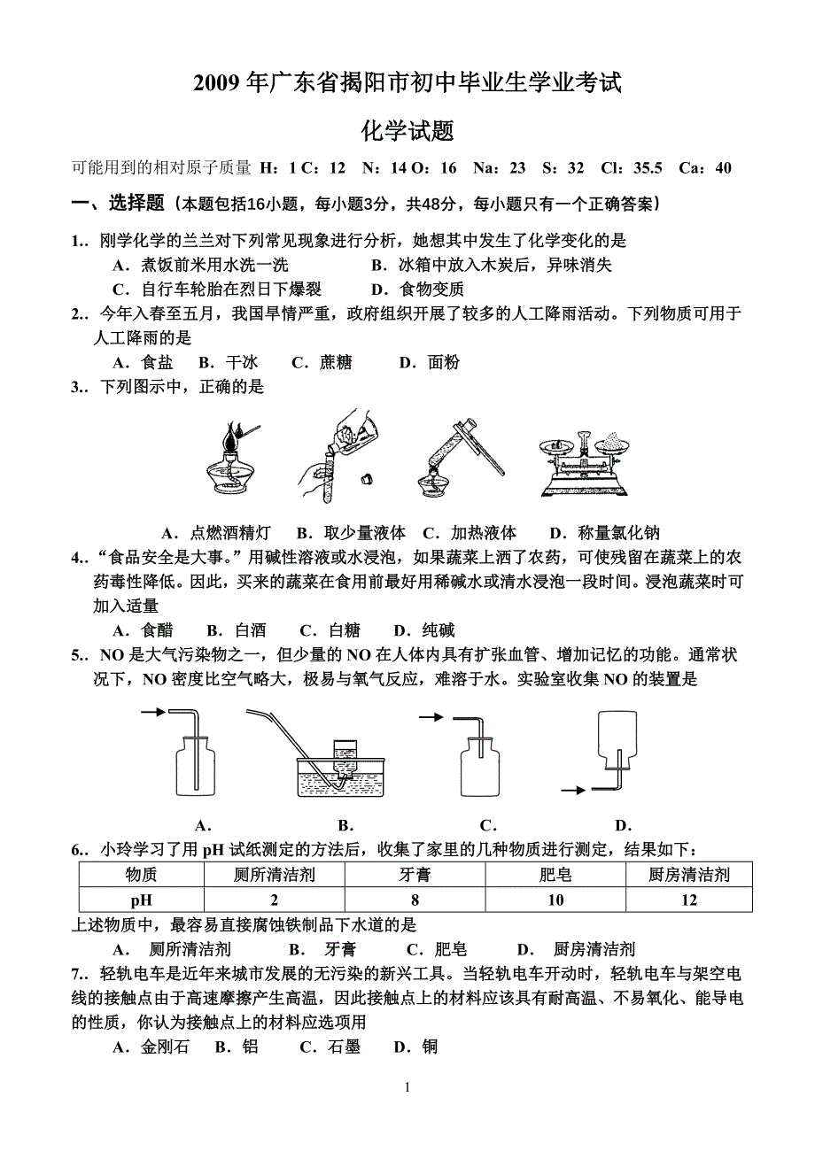 2009年广东省中考化学试卷及答案.doc_第1页