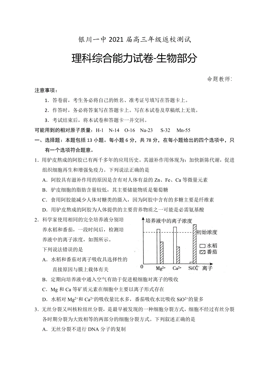 宁夏银川第一中学2021届高三生物下学期返校测试试题（PDF）.pdf_第1页