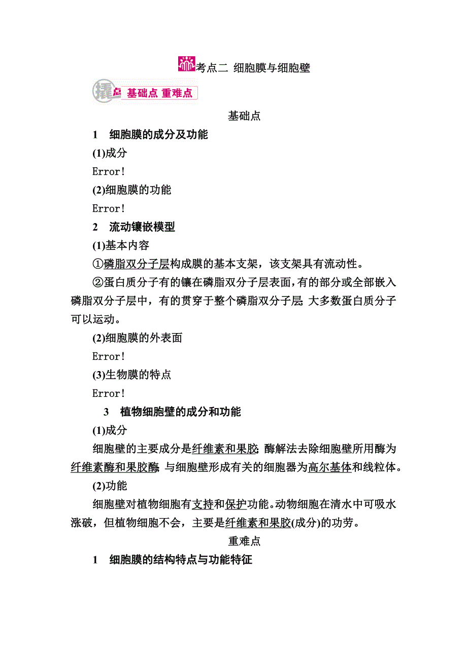 2017届生物一轮教学案：专题2考点二　细胞膜与细胞壁 WORD版含解析.doc_第1页