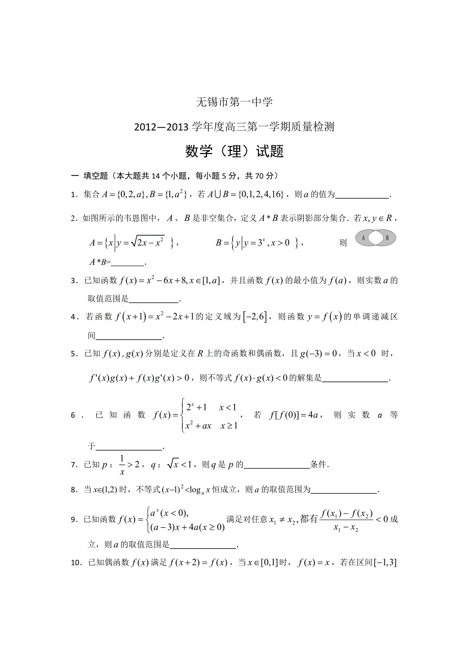 江苏省无锡一中2013届高三上学期第一次质量检测数学（理）试题.doc_第1页