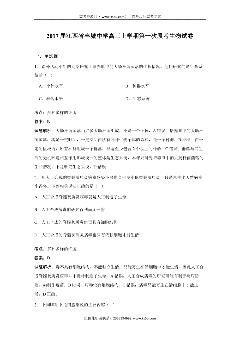 《解析》江西省丰城中学2017届高三上学期第一次段考生物试卷 WORD版含解析.doc_第1页