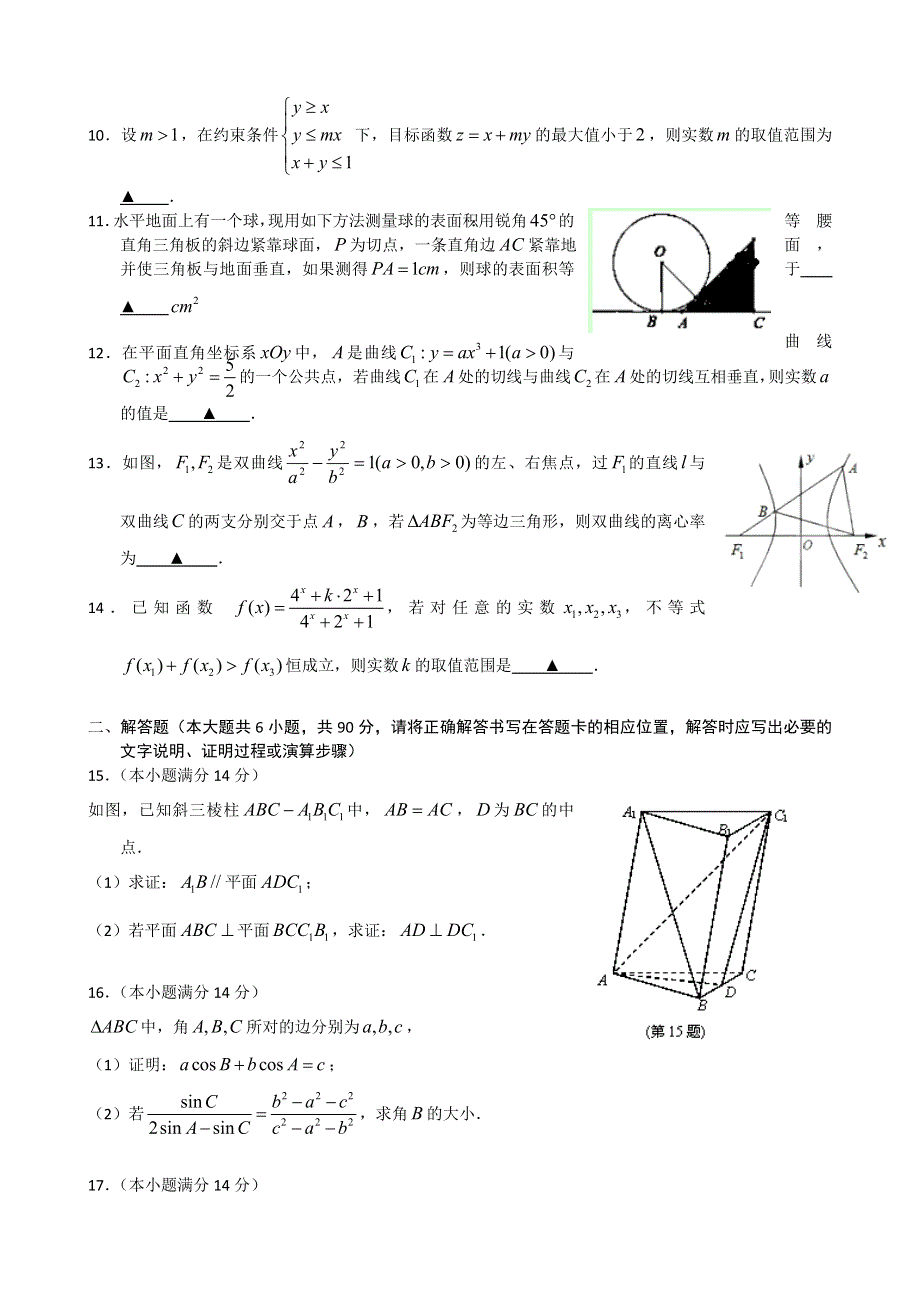 江苏省无锡一中2014届高三上学期期初考试数学试题 WORD版答案不全.doc_第2页