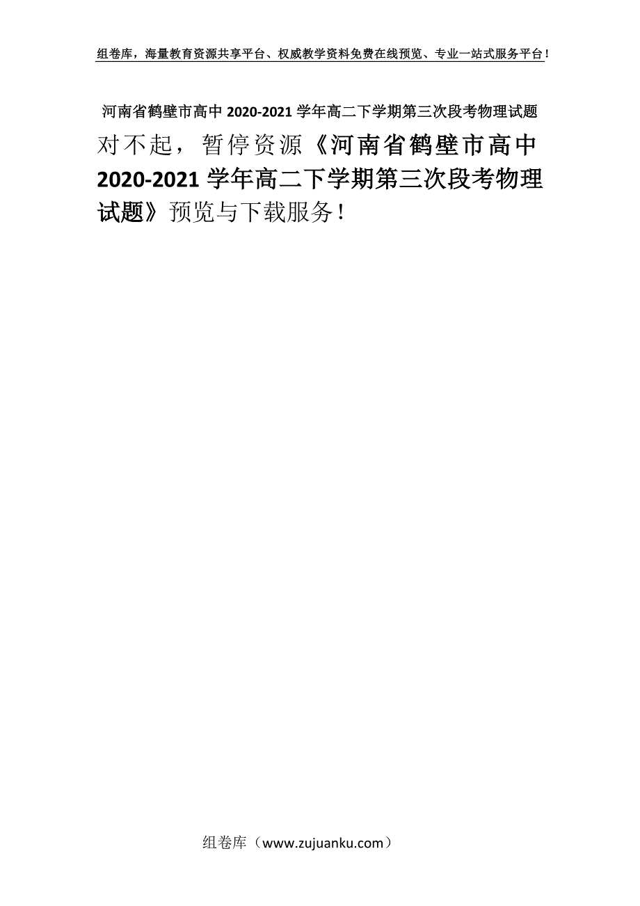 河南省鹤壁市高中2020-2021学年高二下学期第三次段考物理试题.docx_第1页