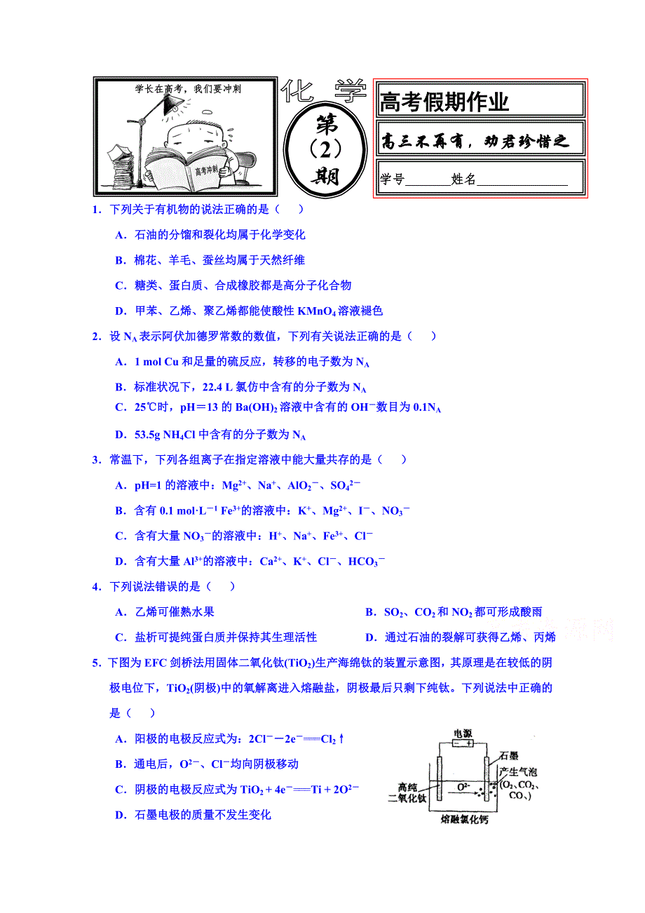 河北省武邑中学2014-2015学年高二化学高考假期作业（2） WORD版含答案.doc_第1页