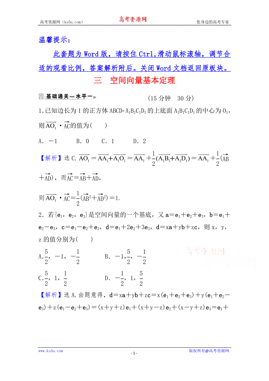 《新教材》2021-2022学年数学人教A版选择性必修第一册课时评价：1-2 空间向量基本定理 WORD版含解析.doc_第1页