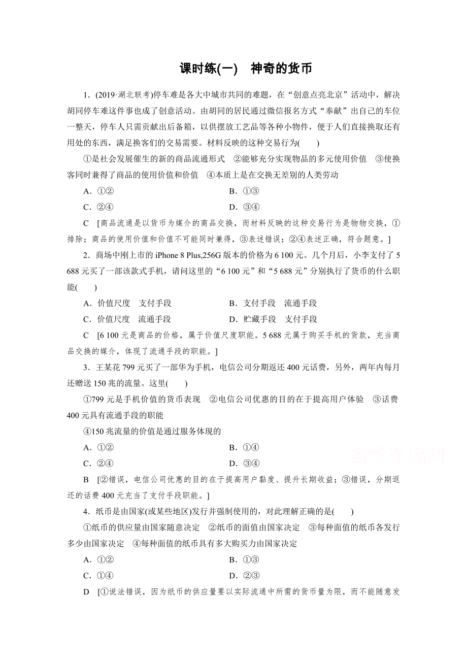 2021高三政治课标通用一轮课时练1 课神奇的货币 WORD版含解析.doc_第1页