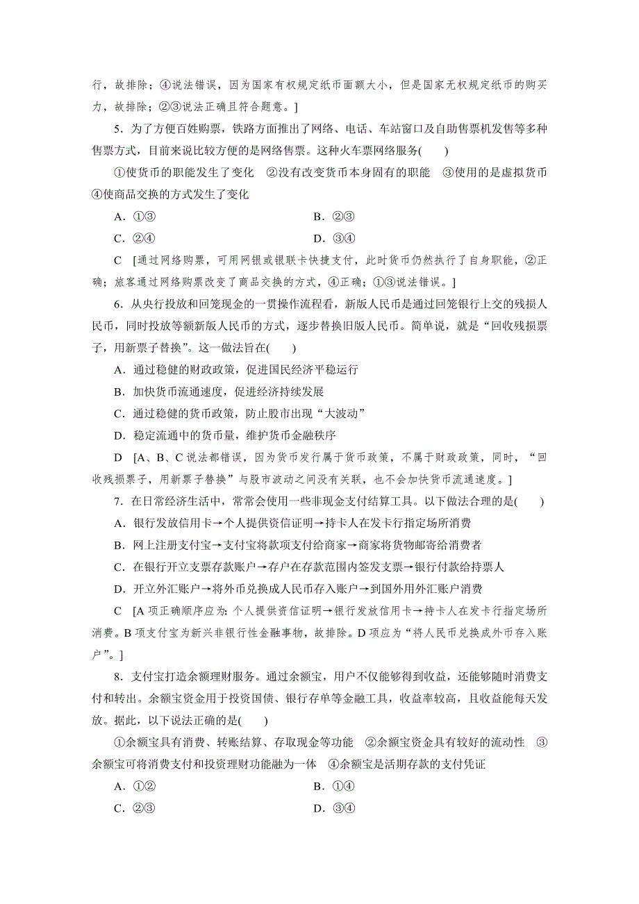 2021高三政治课标通用一轮课时练1 课神奇的货币 WORD版含解析.doc_第2页