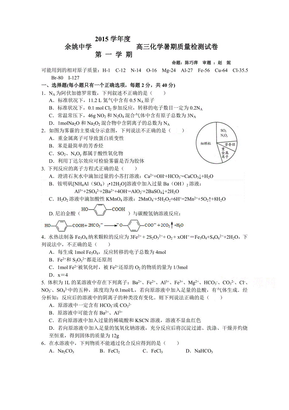 浙江省余姚中学2016届高三上学期开学考试化学试题 WORD版含答案.doc_第1页