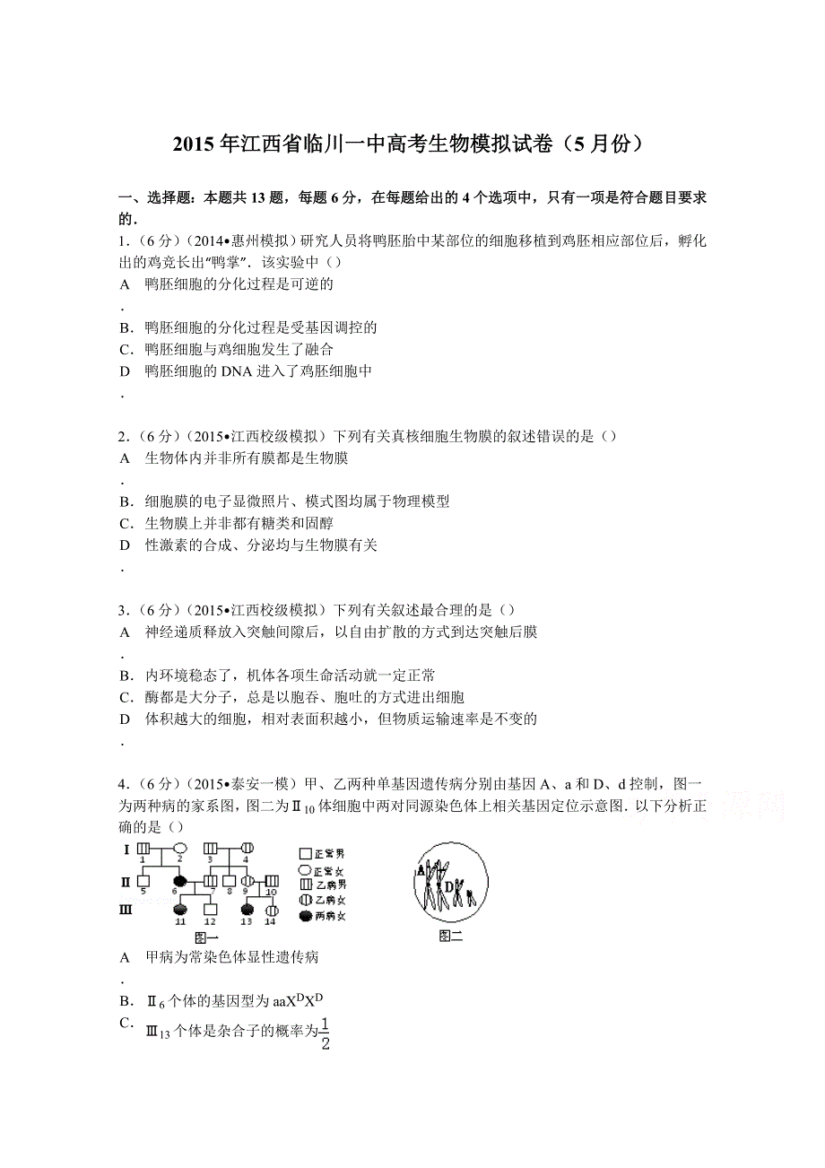 《解析》江西省临川一中2015届高考生物模拟试卷（5月份） WORD版含解析.doc_第1页