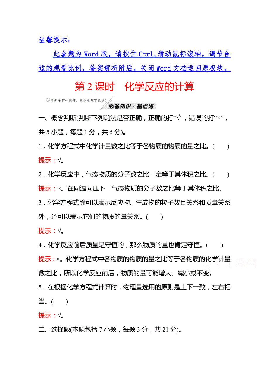 2021-2022学年高中化学苏教版必修1练习：专题2 第二单元 第2课时 化学反应的计算 WORD版含解析.doc_第1页