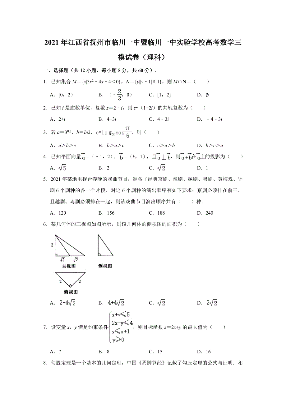 《解析》江西省临川第一中学暨临川一中实验学校2021届高三第三次模拟理科数学试题 WORD版含解析.doc_第1页