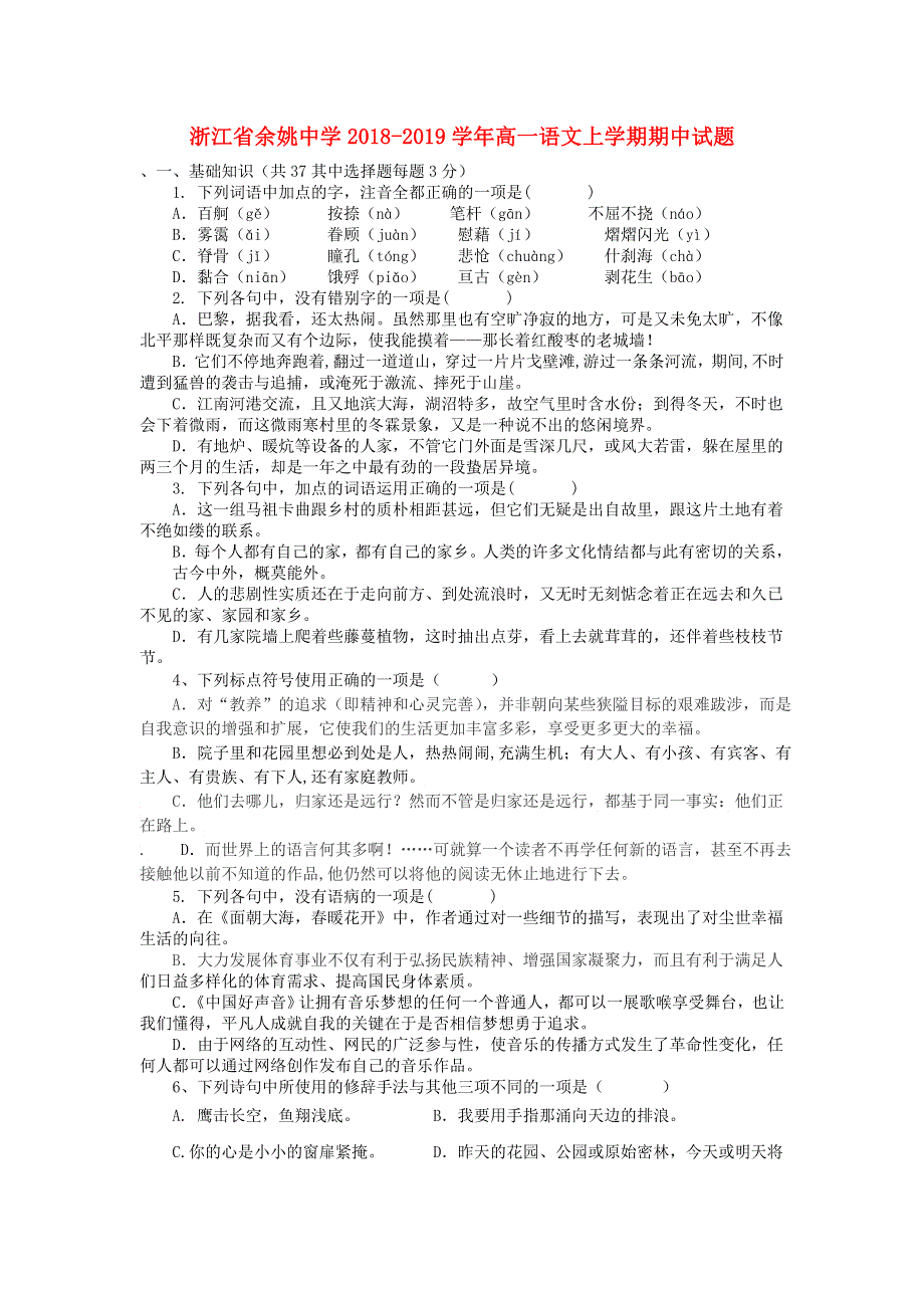 浙江省余姚中学2018-2019学年高一语文上学期期中试题.doc_第1页