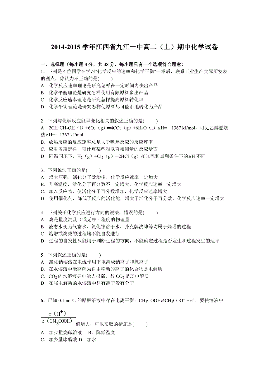 《解析》江西省九江一中2014-2015学年高二上学期期中化学试卷 WORD版含解析.doc_第1页