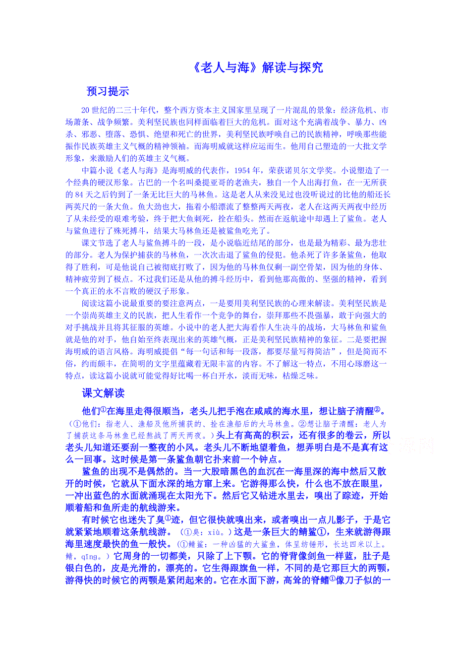 河北省武邑中学2015-2016学年人教版高中语文必修三第一单元第3课老人与海 教案.doc_第1页