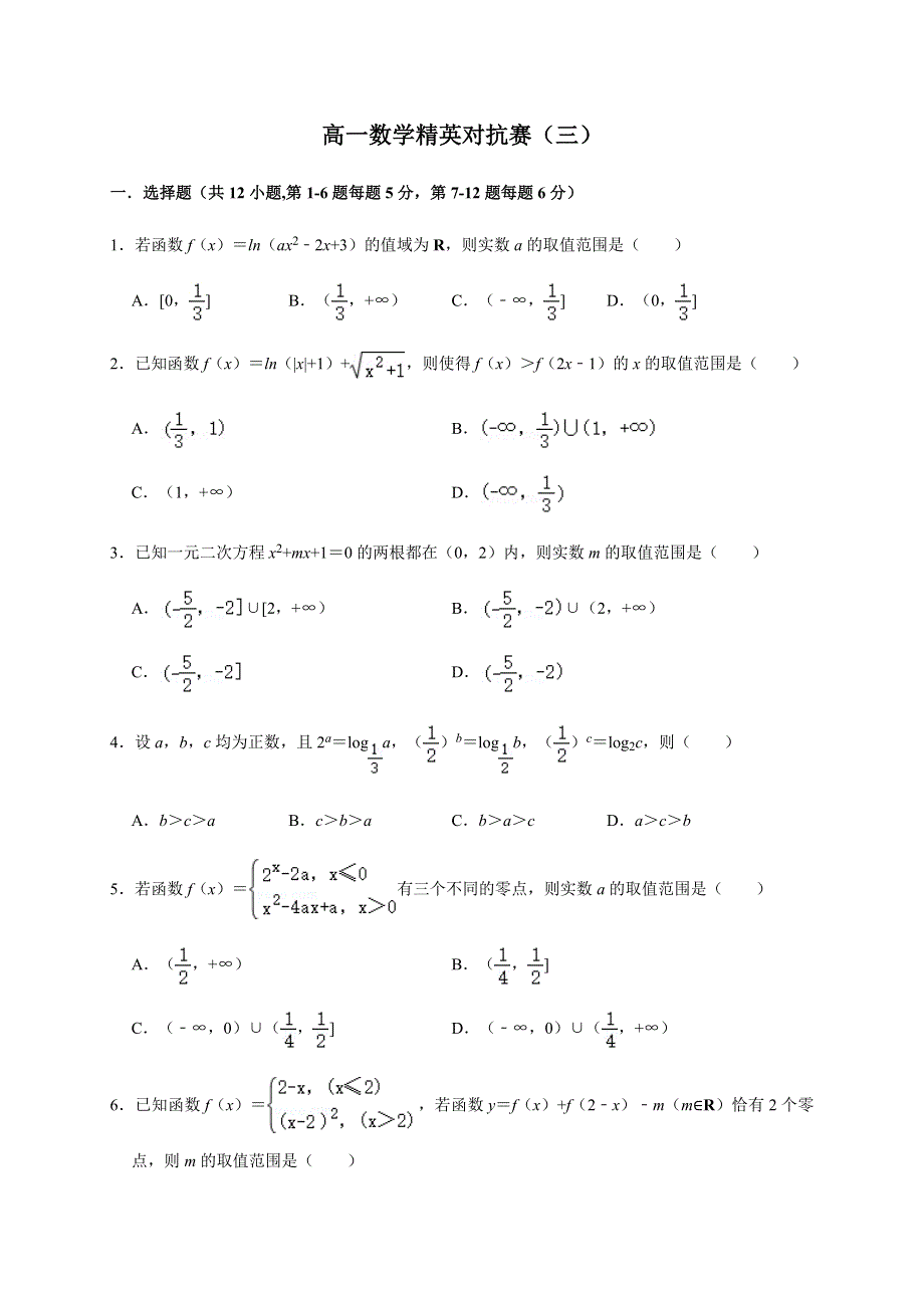 河南省鹤壁市高级中学2020-2021学年高一上学期数学精英对抗赛三试题 WORD版含答案.docx_第1页