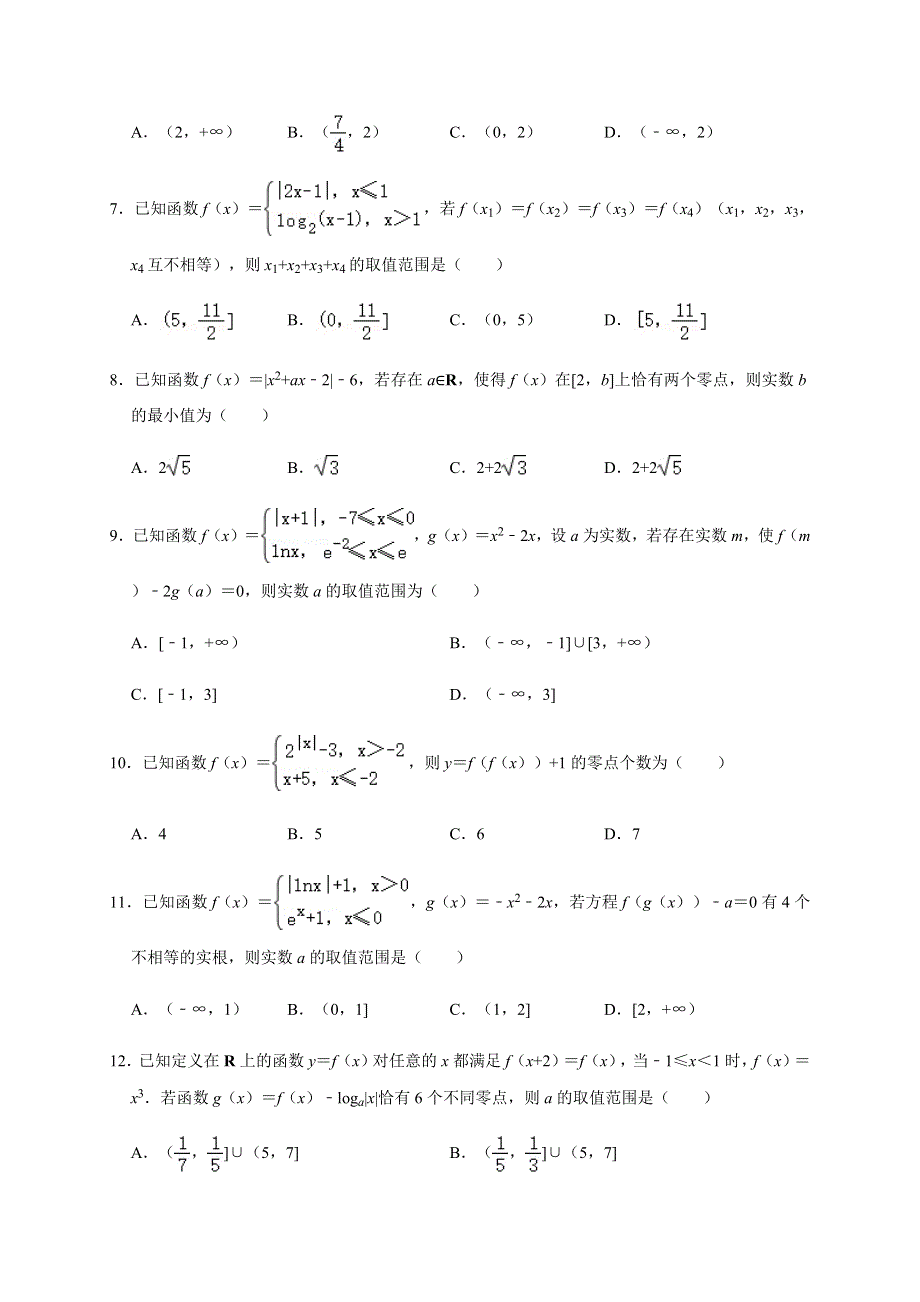 河南省鹤壁市高级中学2020-2021学年高一上学期数学精英对抗赛三试题 WORD版含答案.docx_第2页