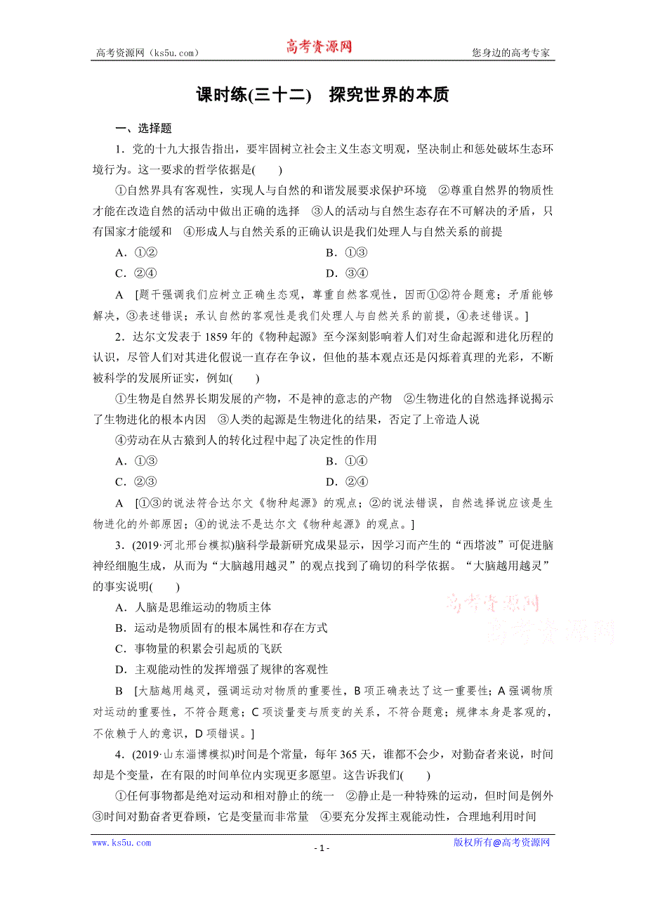 2021高三政治课标通用一轮课时练32 探究世界的本质 WORD版含解析.doc_第1页