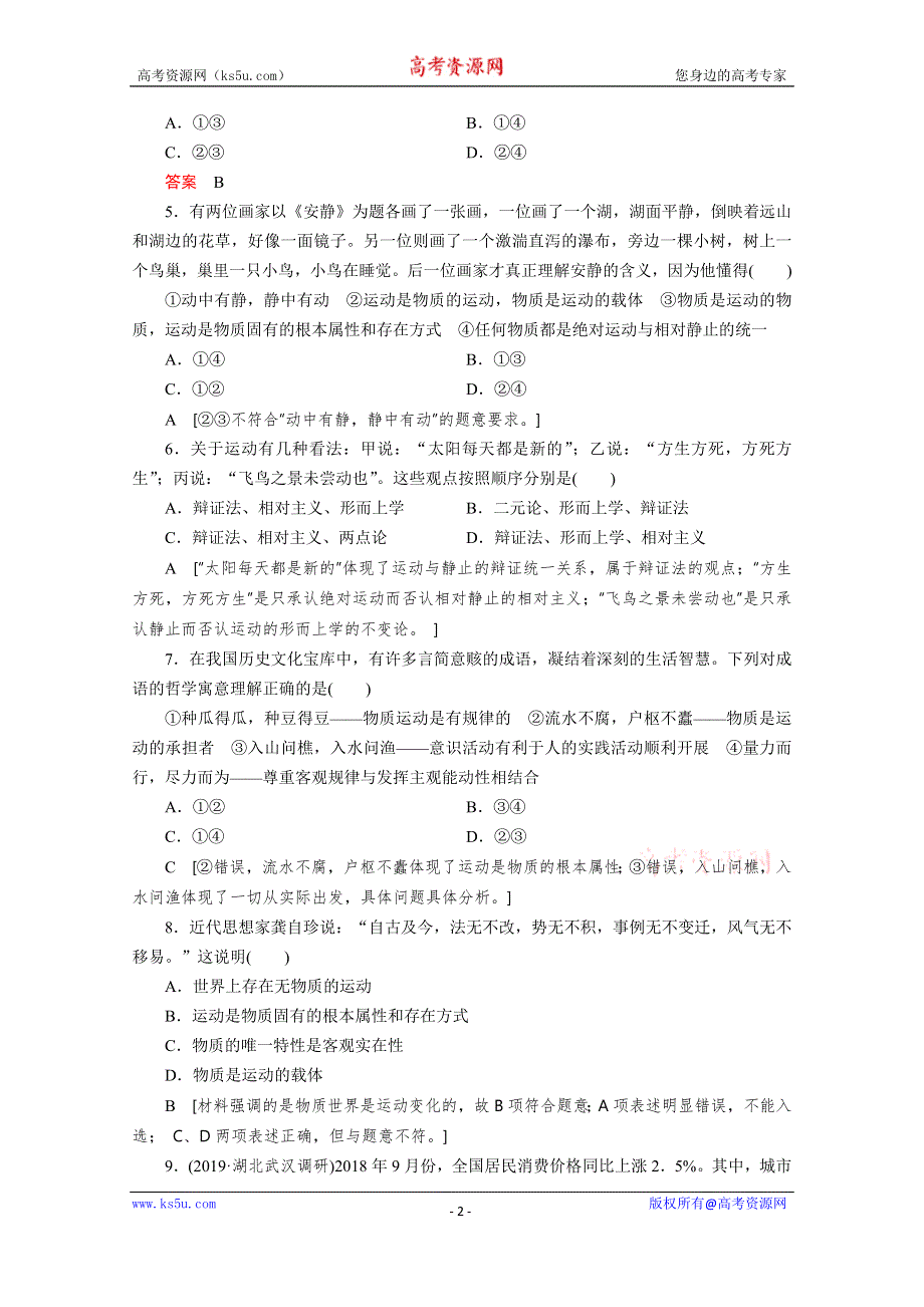 2021高三政治课标通用一轮课时练32 探究世界的本质 WORD版含解析.doc_第2页