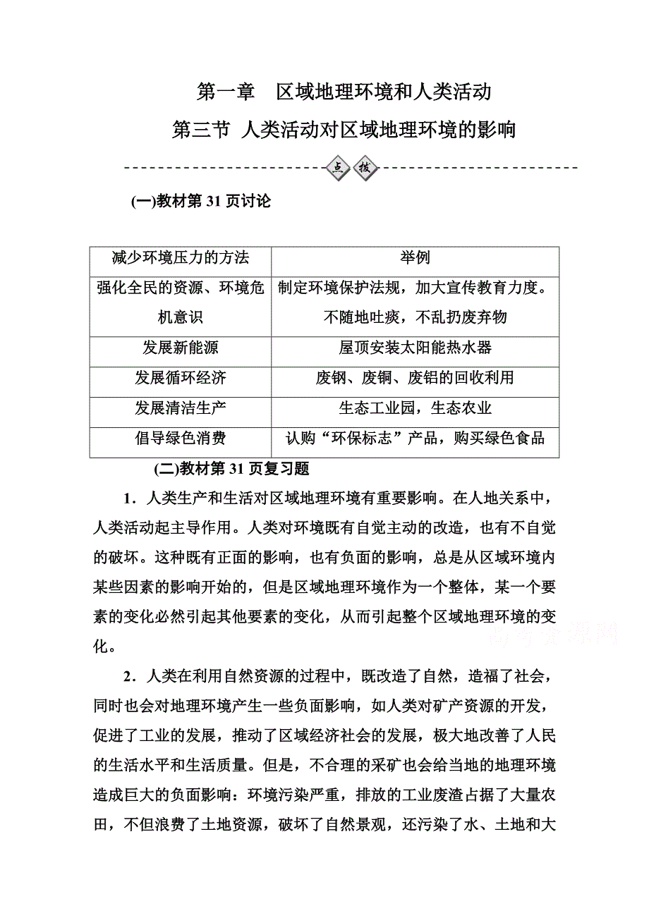 2020-2021学年高中地理中图版必修3课堂演练：第一章第三节人类活动对区域地理环境的影响 WORD版含解析.doc_第1页