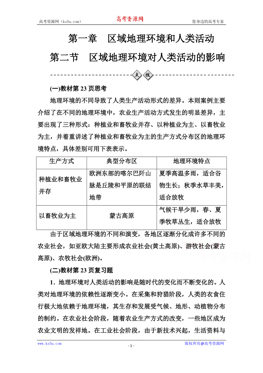 2020-2021学年高中地理中图版必修3课堂演练：第一章第二节区域地理环境对人类活动的影响 WORD版含解析.doc_第1页