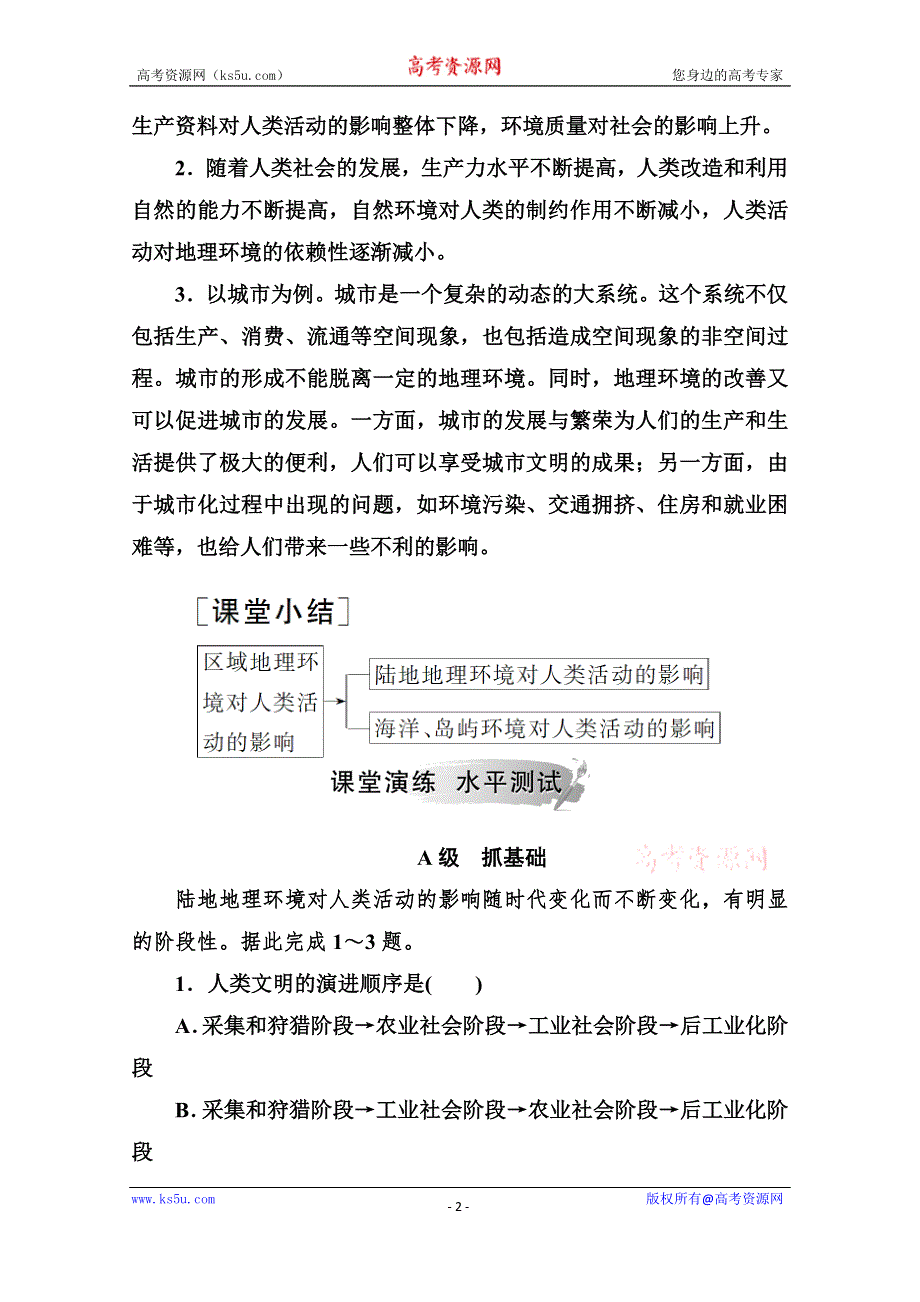 2020-2021学年高中地理中图版必修3课堂演练：第一章第二节区域地理环境对人类活动的影响 WORD版含解析.doc_第2页