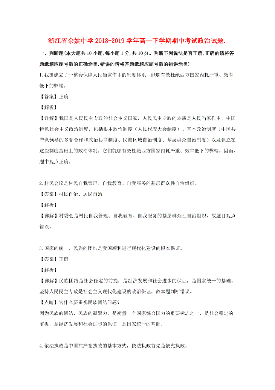 浙江省余姚中学2018-2019学年高一政治下学期期中试题（含解析）.doc_第1页