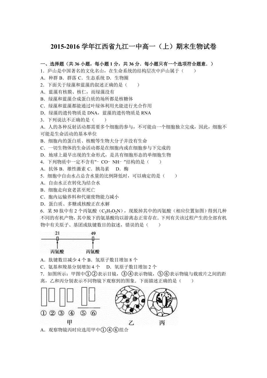 《解析》江西省九江一中2015-2016学年高一上学期期末生物试卷 WORD版含解析.doc_第1页