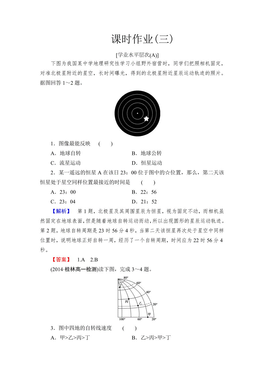 2015-2016学年人教版高一地理必修1 课时作业3 WORD版含解析.doc_第1页