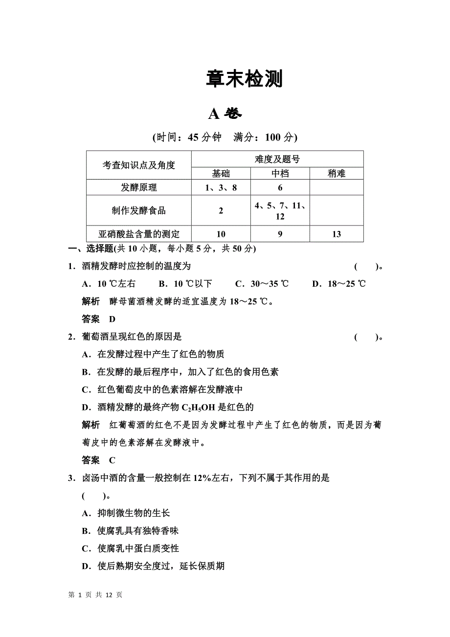 2013-2014学年高二生物每课一练：2章 食品加工与食品安全 章末测试（中图版选修1）.doc_第1页