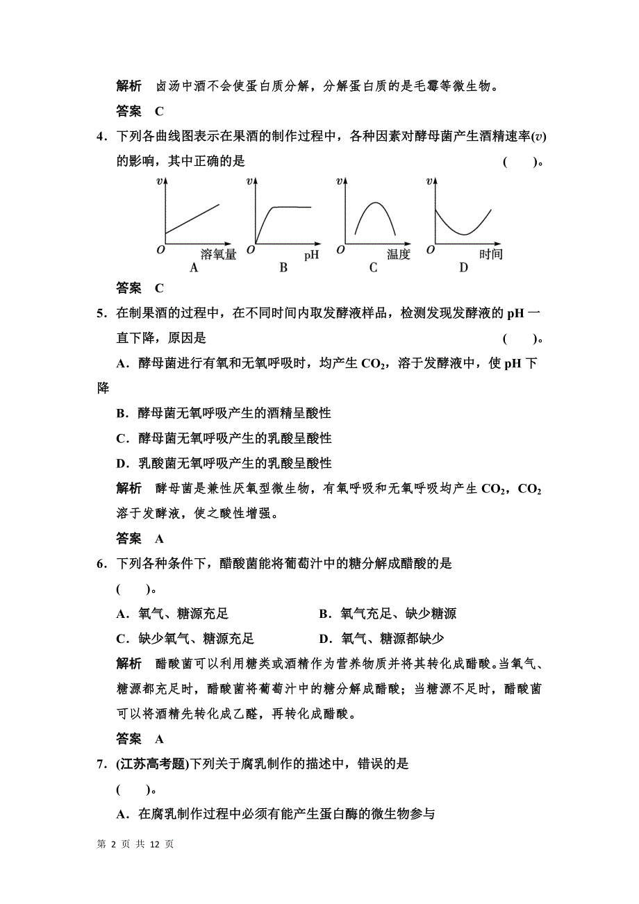 2013-2014学年高二生物每课一练：2章 食品加工与食品安全 章末测试（中图版选修1）.doc_第2页