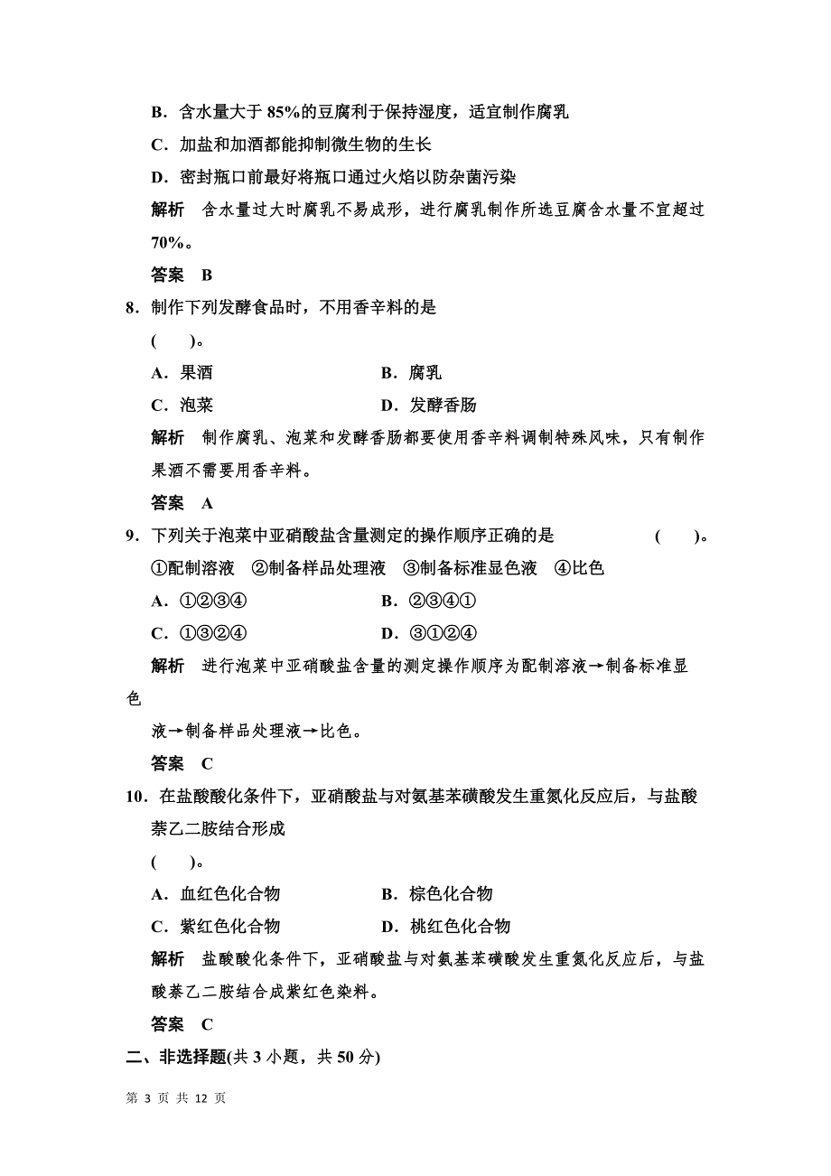 2013-2014学年高二生物每课一练：2章 食品加工与食品安全 章末测试（中图版选修1）.doc_第3页