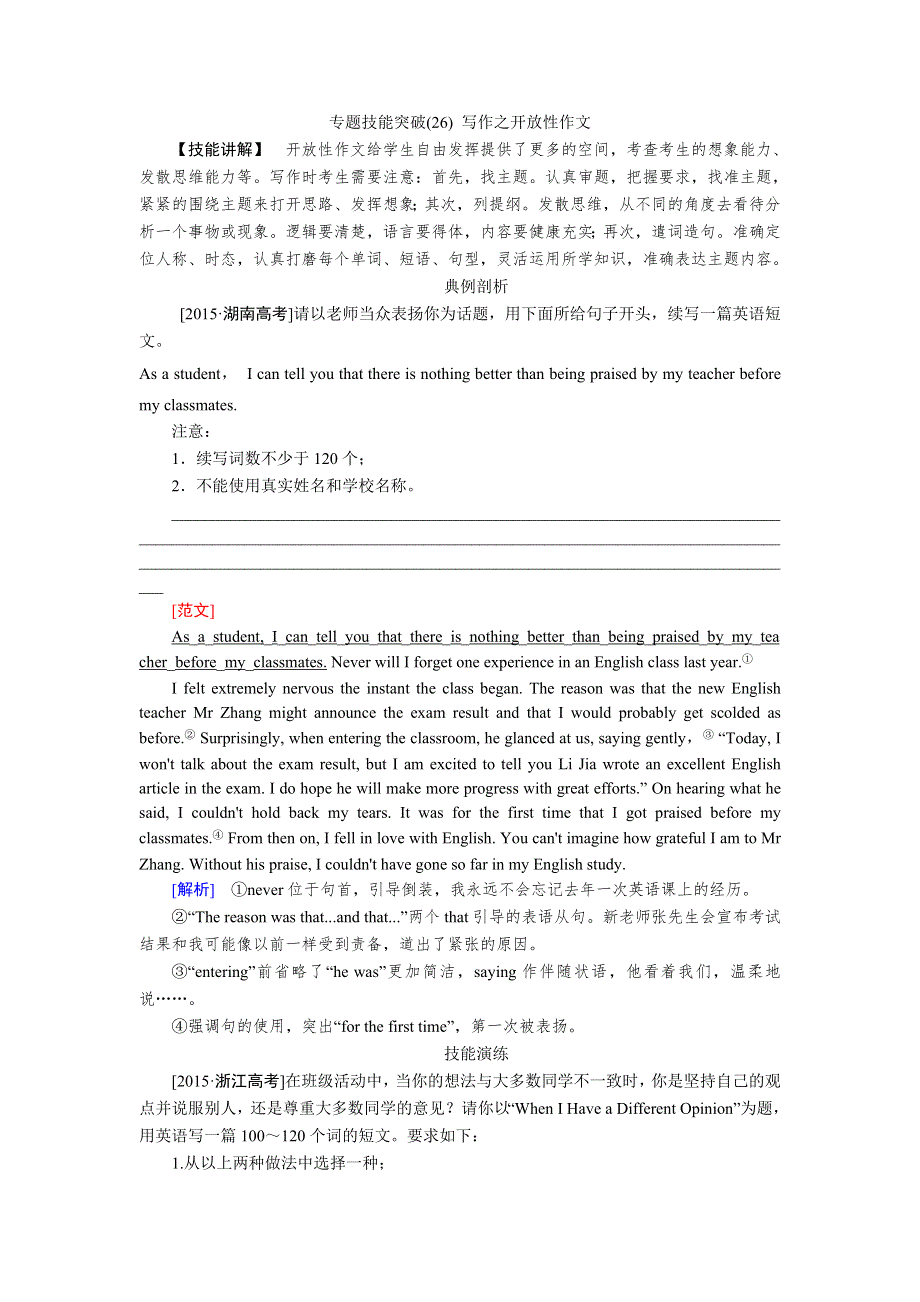 2017届英语人教版一轮复习教案：专题技能突破（26） 写作之开放性作文 WORD版含解析.doc_第1页