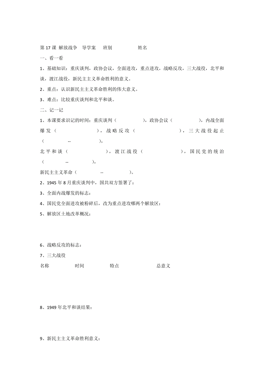 湖北省十堰市第二中学高一历史必修一人教版导学案：第17课 解放战争 .doc_第1页