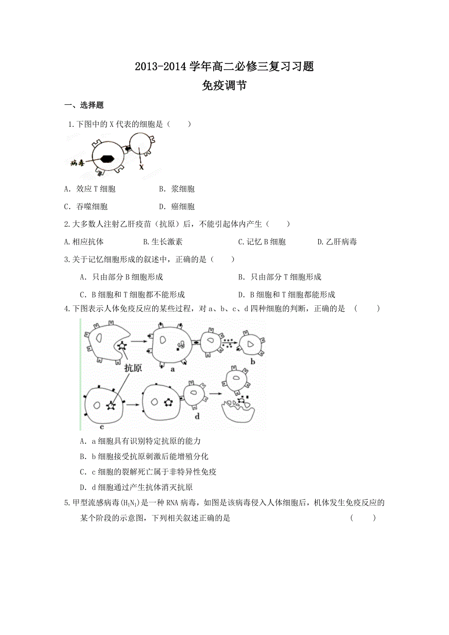 2013-2014学年高二生物必修三复习习题--免疫调节.doc_第1页