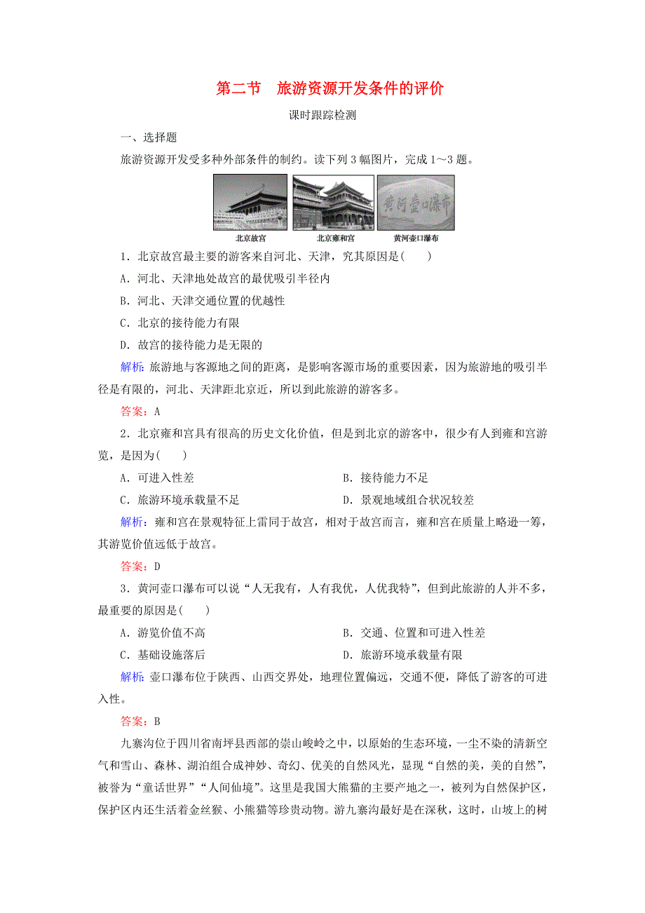 2019-2020学年高中地理 第二章 旅游资源 第二节 旅游资源开发条件的评价练习 新人教版选修3.doc_第1页