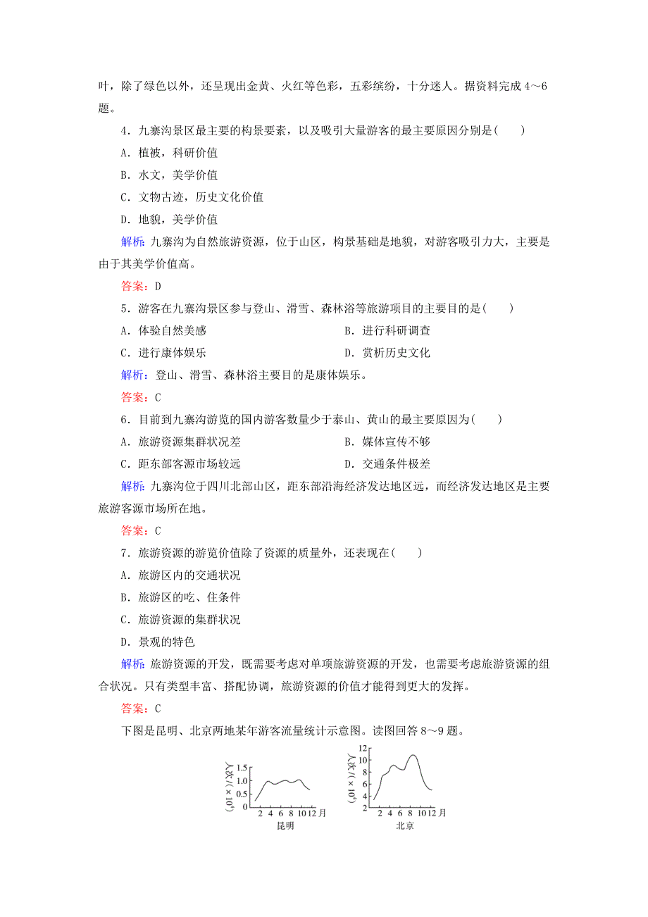 2019-2020学年高中地理 第二章 旅游资源 第二节 旅游资源开发条件的评价练习 新人教版选修3.doc_第2页