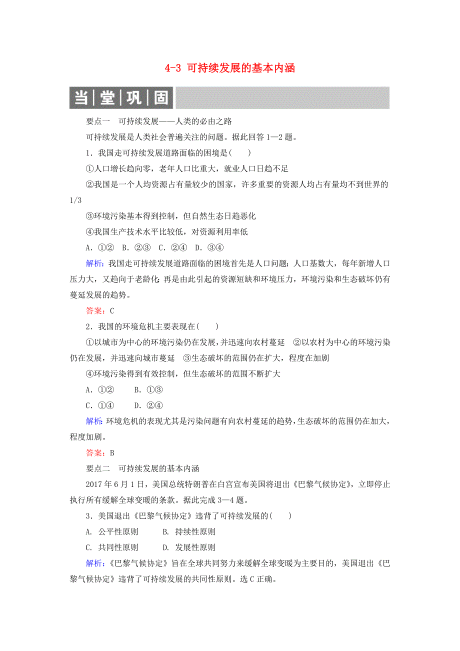 2019-2020学年高中地理 第四章 人类与地理环境的协调发展 4-3 可持续发展的基本内涵练习 湘教版必修2.doc_第1页