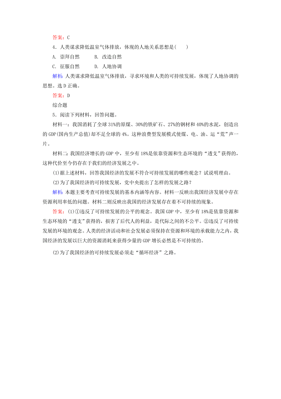 2019-2020学年高中地理 第四章 人类与地理环境的协调发展 4-3 可持续发展的基本内涵练习 湘教版必修2.doc_第2页