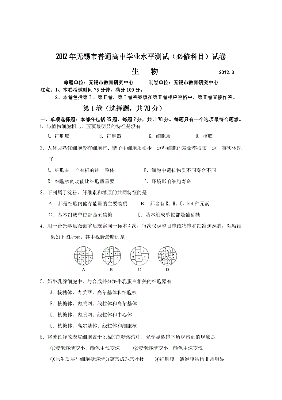 江苏省无锡市2012年高二学业水平测试模拟试卷 生物.doc_第1页