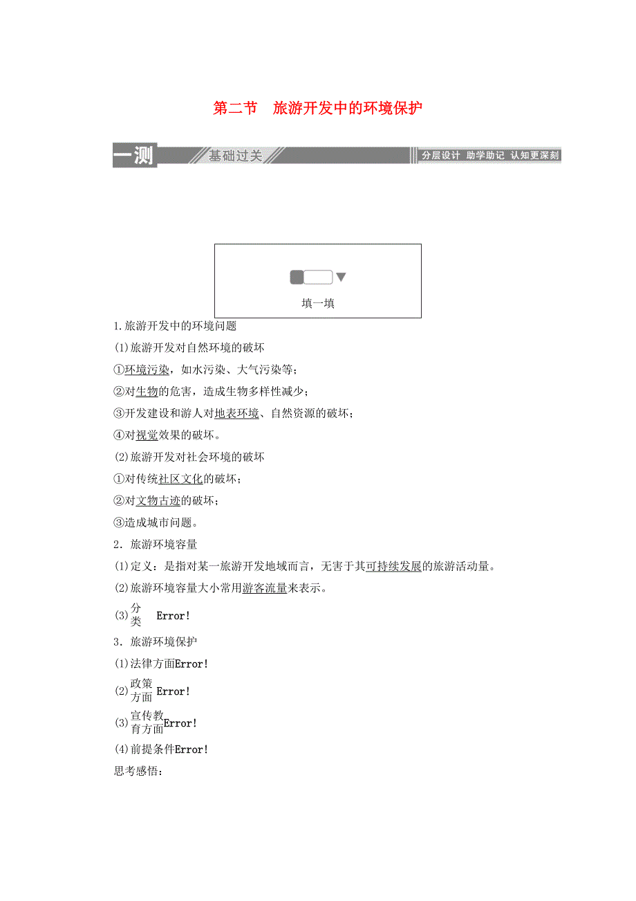 2019-2020学年高中地理 第四章 旅游开发与保护 2 旅游开发中的环境保护同步检测（含解析）新人教版选修3.doc_第1页